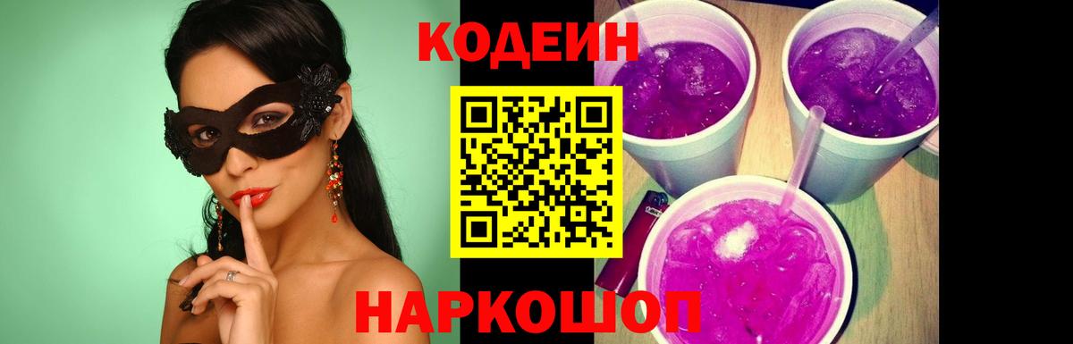 Codein Purple Drank  Codein Purple Drank  Вход с VPN  Ленинск-Кузнецкий 